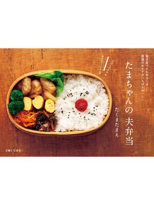 cover image of たまちゃんの夫弁当